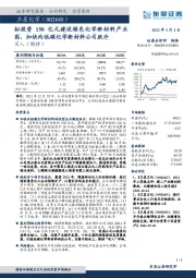 拟投资150亿元建设绿色化学新材料产业园，加快向低碳化学新材料公司跃升