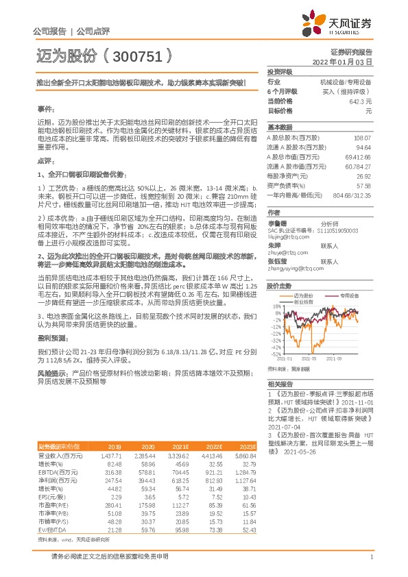 推出全新全开口太阳能电池钢板印刷技术，助力银浆降本实现新突破！