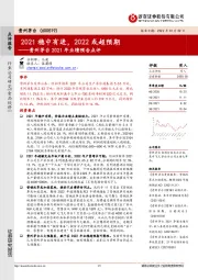 贵州茅台2021年业绩预告点评:2021稳中有进,2022或超预期