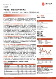 2021年度生产经营情况公告点评:平稳收官,期待2022年改革亮点