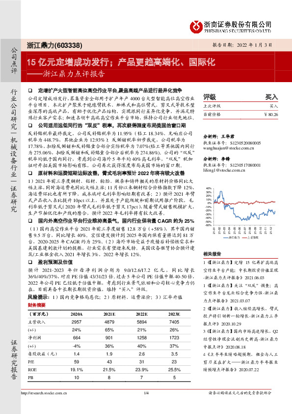 浙江鼎力点评报告：15亿元定增成功发行；产品更趋高端化、国际化