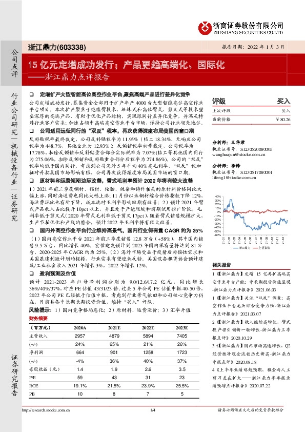 浙江鼎力点评报告：15亿元定增成功发行；产品更趋高端化、国际化