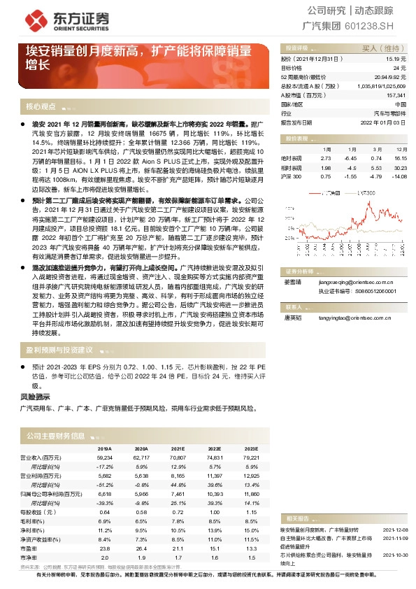 动态跟踪：埃安销量创月度新高，扩产能将保障销量增长