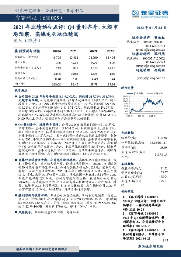 2021年业绩预告点评：Q4量利齐升，大超市场预期，高镍龙头地位稳固