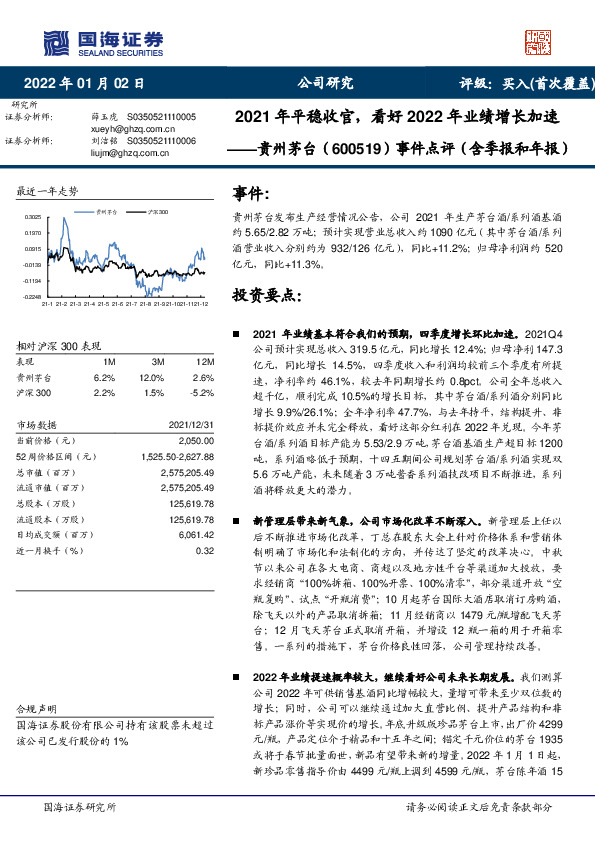 事件点评（含季报和年报）：2021年平稳收官，看好2022年业绩增长加速