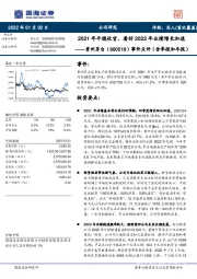 事件点评(含季报和年报):2021年平稳收官,看好2022年业绩增长加速