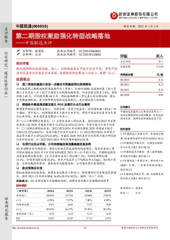 中国联通点评：第二期股权激励强化转型战略落地