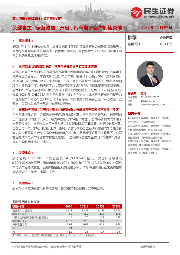 公司事件点评：头部自主“示范效应”开启，汽车电子客户加速突破