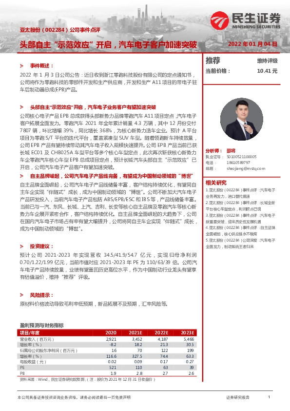 公司事件点评：头部自主“示范效应”开启，汽车电子客户加速突破