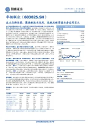 发力品牌运营，聚焦新技术运用，免税及新零售业务空间巨大