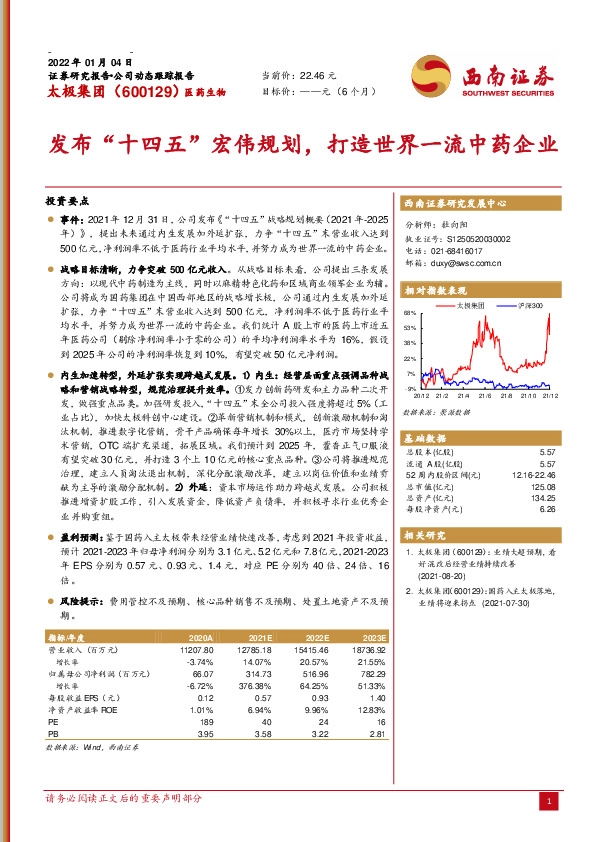 发布“十四五”宏伟规划，打造世界一流中药企业