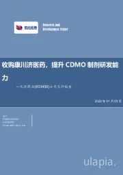 公司点评报告：收购康川济医药，提升CDMO制剂研发能力