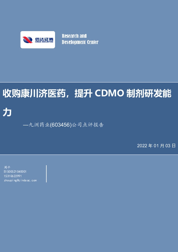 公司点评报告：收购康川济医药，提升CDMO制剂研发能力