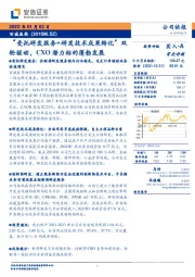 “受托研发服务+研发技术成果转化”双轮驱动,CXO潜力标的蓬勃发展