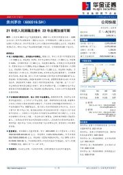 21年收入利润稳定增长 22年业绩加速可期