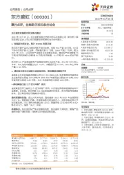 事件点评：收购斯尔邦无条件过会