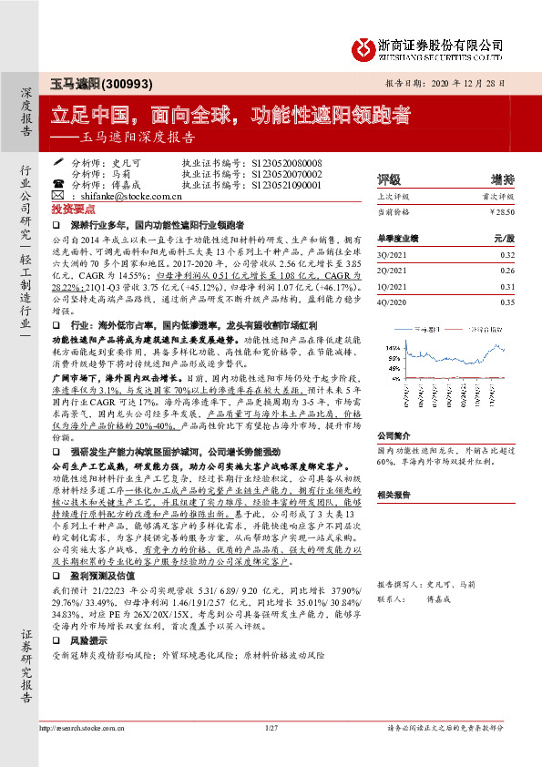 玉马遮阳深度报告：立足中国，面向全球，功能性遮阳领跑者