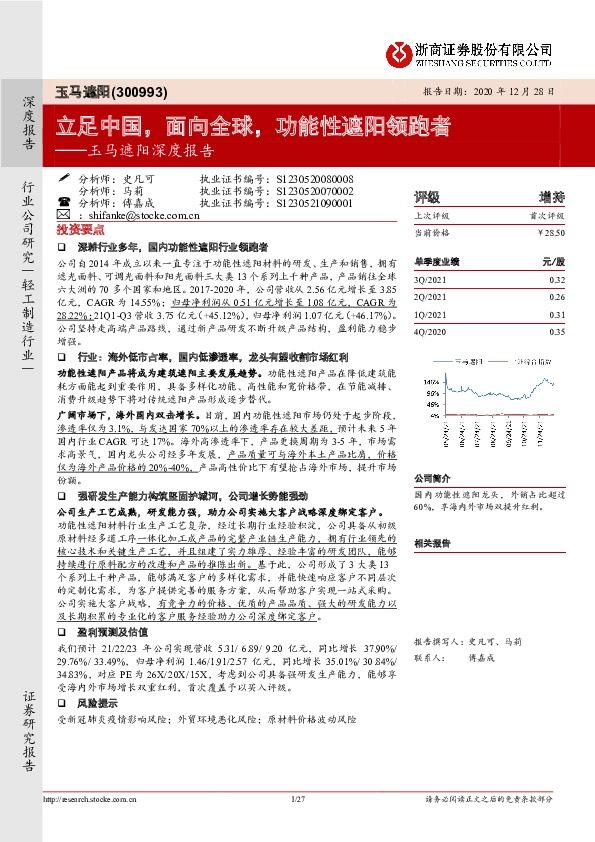玉马遮阳深度报告：立足中国，面向全球，功能性遮阳领跑者