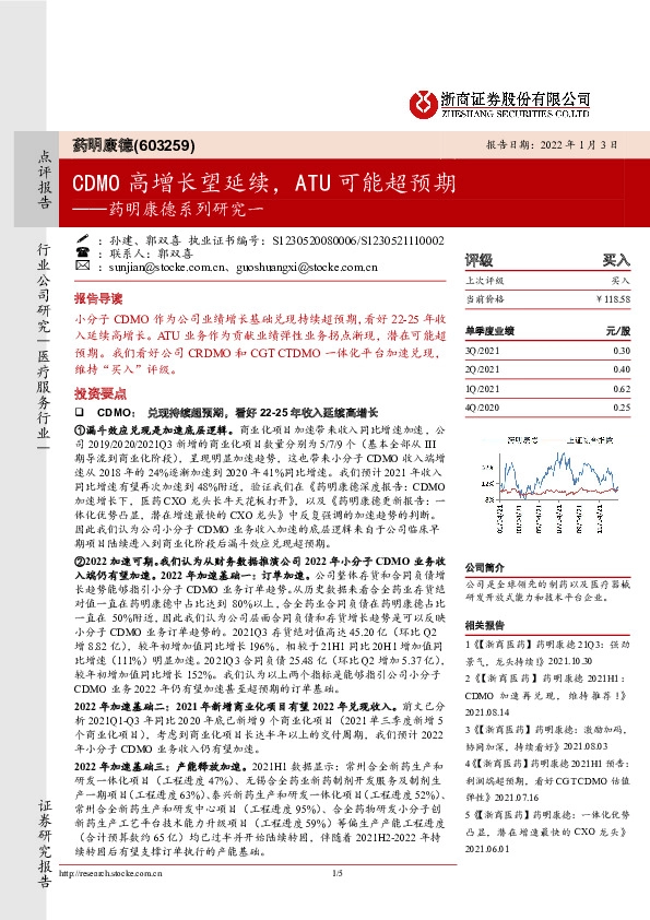 药明康德系列研究一：CDMO高增长望延续，ATU可能超预期