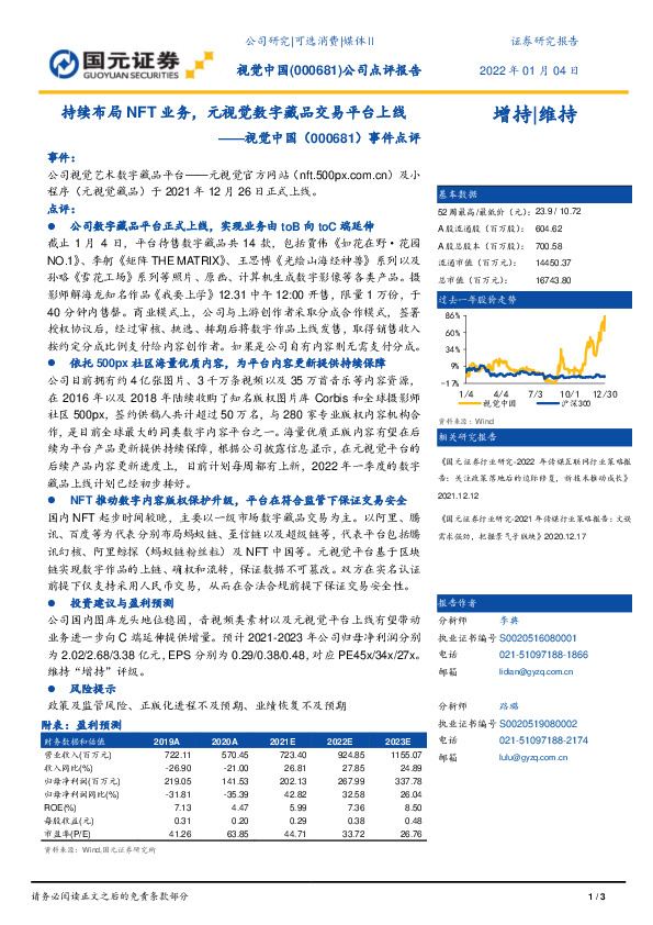 事件点评：持续布局NFT业务，元视觉数字藏品交易平台上线