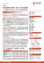 2021年年度业绩预告点评：年度业绩预告符合预期，期待22年改革成效释放