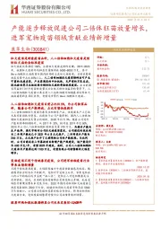 产能逐步释放促进公司二倍体狂苗放量增长,进军宠物疫苗领域贡献业绩新增量