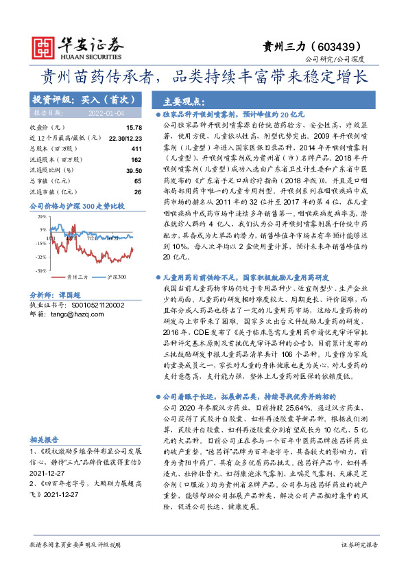 贵州苗药传承者，品类持续丰富带来稳定增长
