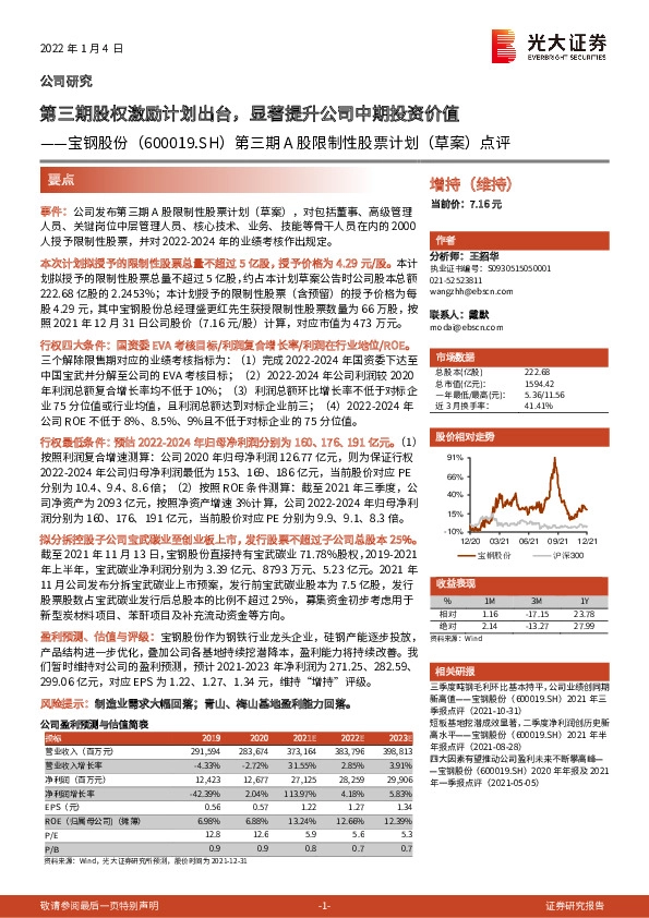 第三期A股限制性股票计划（草案）点评：第三期股权激励计划出台，显著提升公司中期投资价值