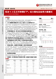 利元亨点评报告:拟发9.5亿元可转债扩产;动力锂电设备将大幅增长