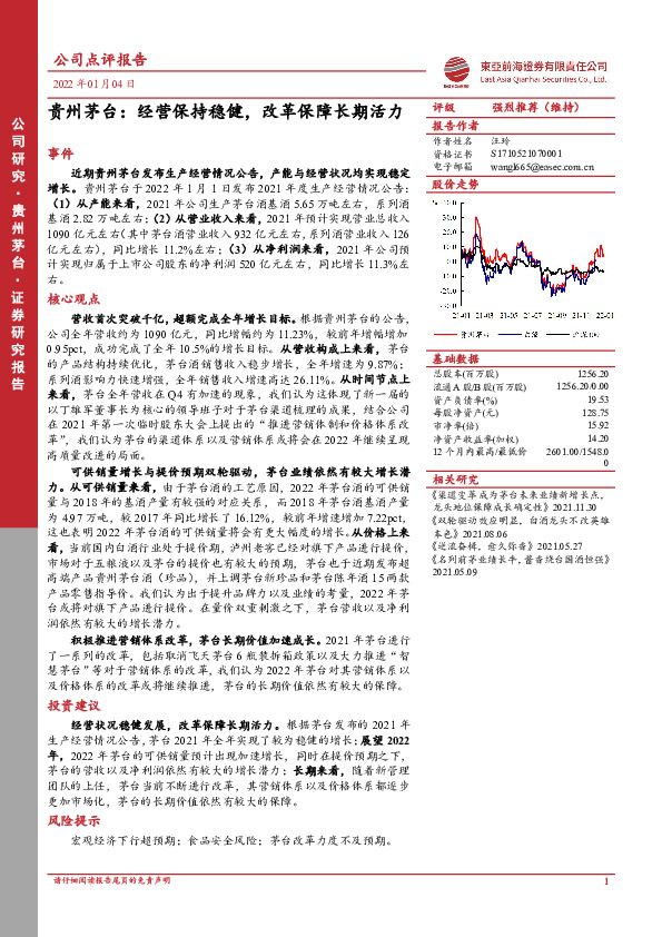 贵州茅台：经营保持稳健，改革保障长期活力