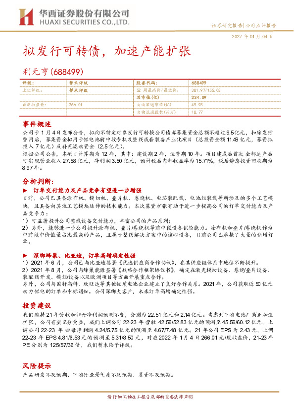 拟发行可转债，加速产能扩张