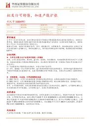 拟发行可转债,加速产能扩张