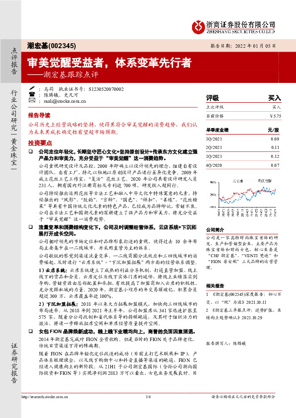潮宏基跟踪点评：审美觉醒受益者，体系变革先行者