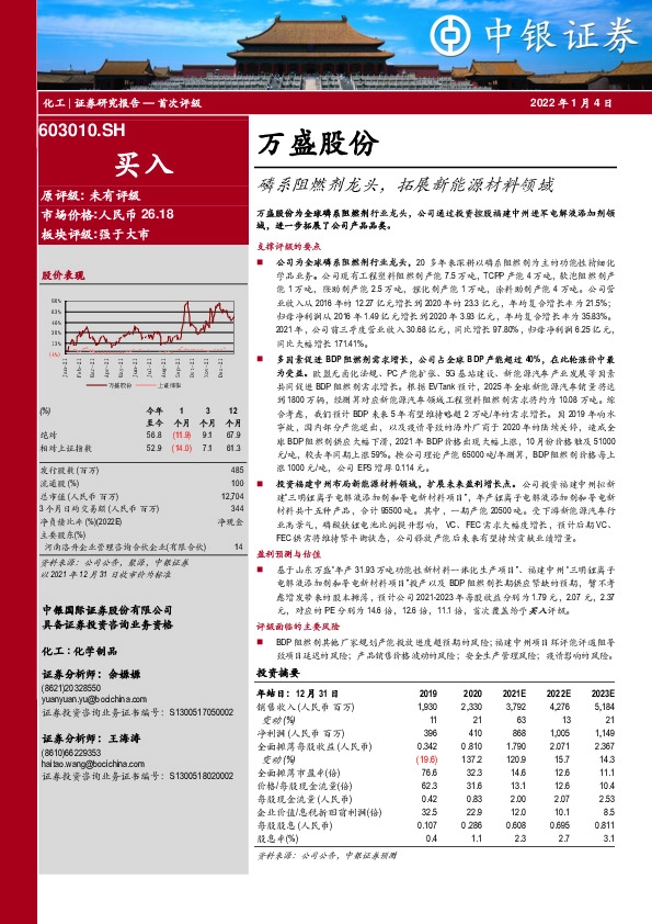 磷系阻燃剂龙头，拓展新能源材料领域
