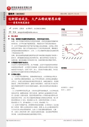 普莱柯深度报告：创新驱动成长，大产品释放增厚业绩