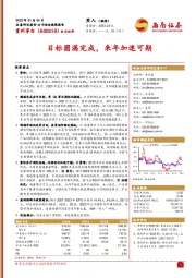 目标圆满完成，来年加速可期