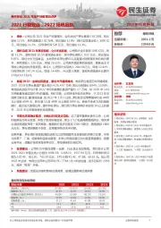 贵州茅台2021年生产经营情况点评:2021行稳致远,2022扬帆启航