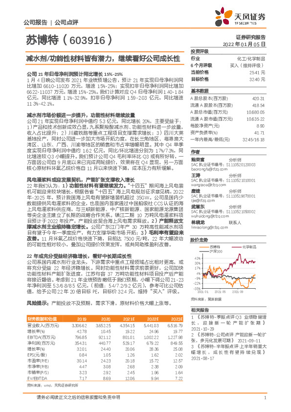 减水剂/功能性材料皆有潜力，继续看好公司成长性