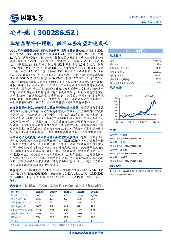 业绩高增符合预期，微网业务有望加速成长
