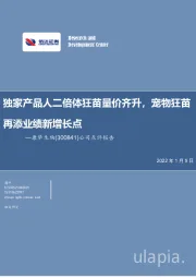 公司点评报告:独家产品人二倍体狂苗量价齐升,宠物疫苗再添业绩新增长点