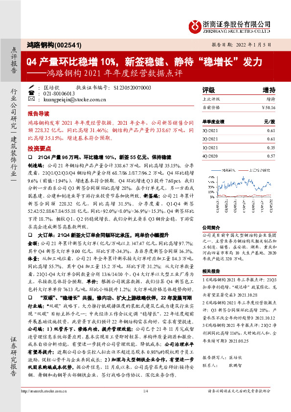 鸿路钢构2021年年度经营数据点评：Q4产量环比稳增10%，新签稳健、静待“稳增长”发力