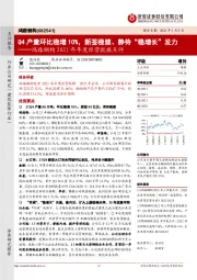 鸿路钢构2021年年度经营数据点评:Q4产量环比稳增10%,新签稳健、静待“稳增长”发力