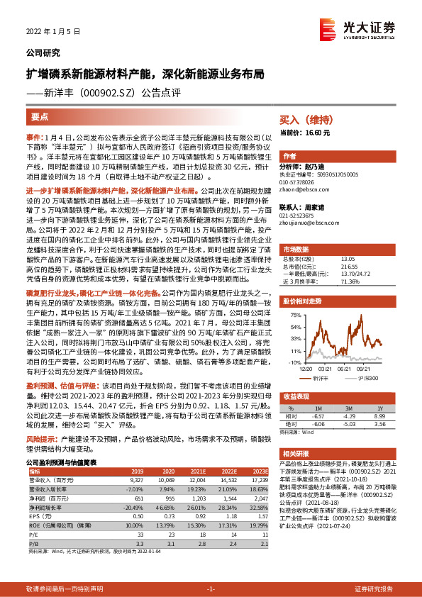 公告点评：扩增磷系新能源材料产能，深化新能源业务布局