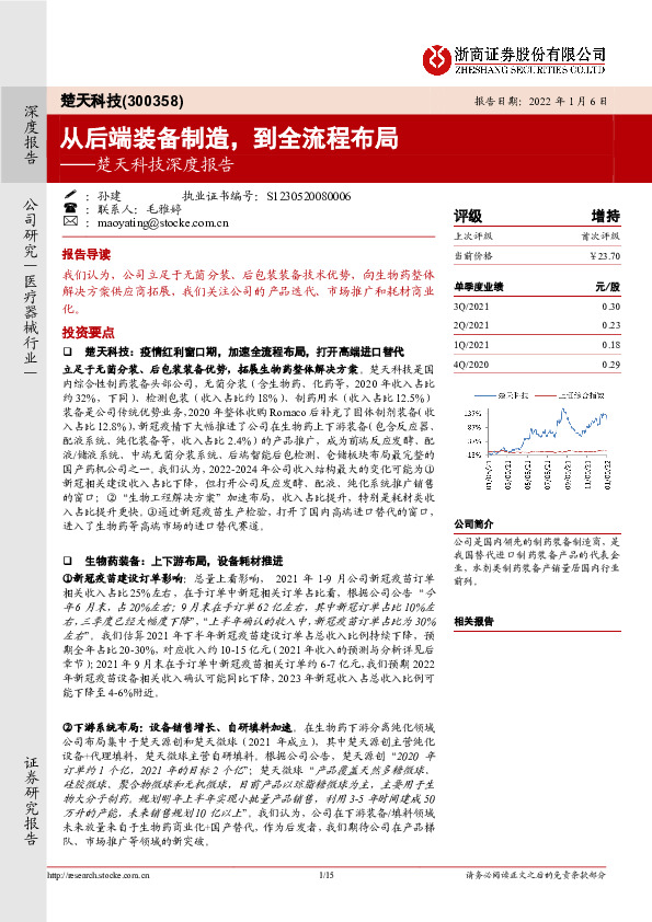 楚天科技深度报告：从后端装备制造，到全流程布局