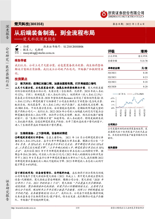 楚天科技深度报告：从后端装备制造，到全流程布局