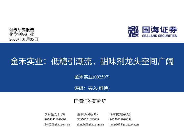 金禾实业：低糖引潮流，甜味剂龙头空间广阔