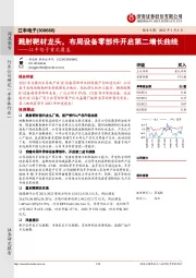 江丰电子首次覆盖:溅射靶材龙头,布局设备零部件开启第二增长曲线