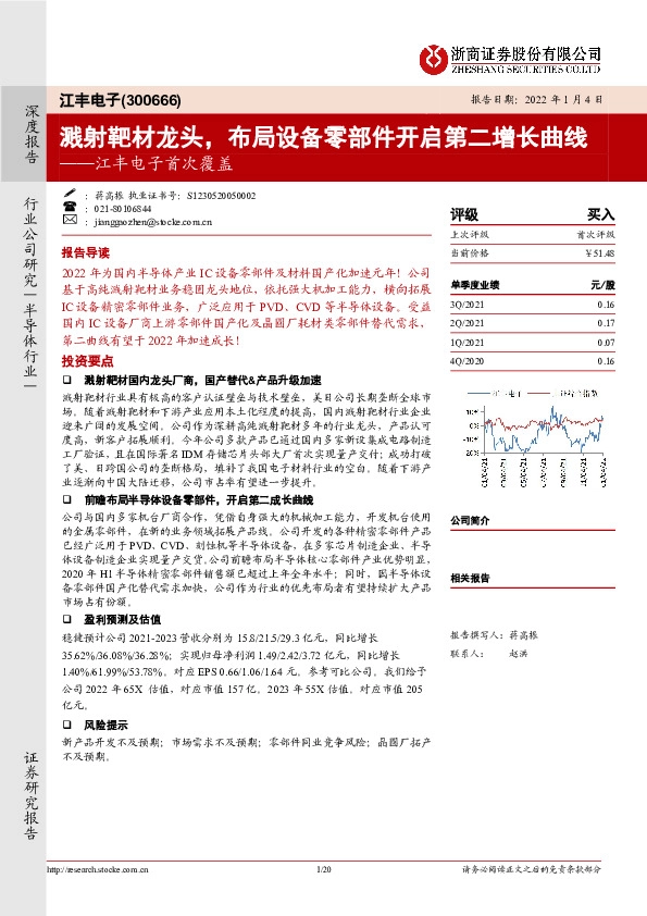 江丰电子首次覆盖：溅射靶材龙头，布局设备零部件开启第二增长曲线