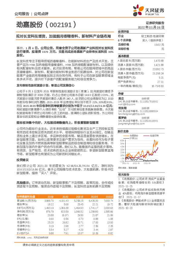 拟对长宜科技增资，加强烟用香精香料、新材料产业链布局