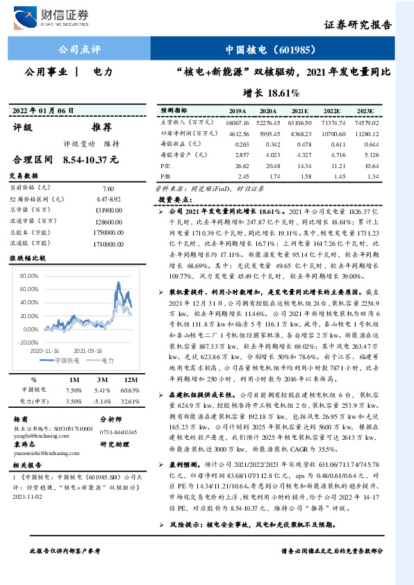 “核电+新能源”双核驱动，2021年发电量同比增长18.61%